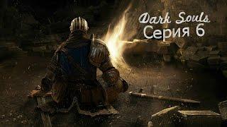 Dark Souls прохождение Серия 6 "рыцарь Лотрек из Карима"