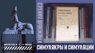 #КНИГОЛИКБЕЗ : Симулякры и симуляции