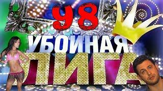 Убойная лига. 98 серия.