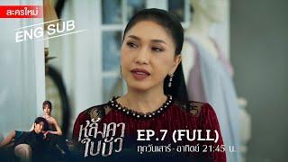 หลังคาใบบัว EP.7 | [FULL / ENG SUB] | Amarin TVHD