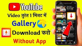 1 मिनट में  Youtube video download kaise kare | How To Download Youtube Video in Gallery 2023