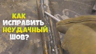 Как исправить неудачный шов без болгарки?! / Сварка вслепую!