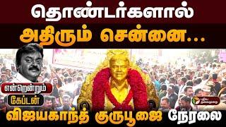 Vijayakanth guru poojai live | Captain Vijayakanth | vijayakanth memorial | விஜயகாந்த் குருபூஜை LIVE