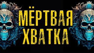 МЁРТВАЯ ХВАТКА | ИСТОРИЯ НА НОЧЬ | УЖАСЫ