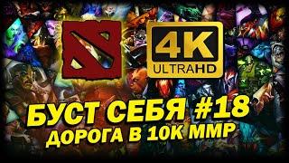 DOTA 2  4К. БУСТ СЕБЯ #17 | ДОТА 2024 | ИГРА ПРОТИВ БХ В МИДУ. КАК ВЫИГРАТЬ БАУНТИ ХАНТЕРА.