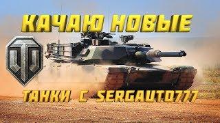 ◉ночные катки | танки с sergauto777 WОT #85