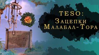 TESO: ЗАЦЕПКИ МАЛАБАЛ-ТОРА