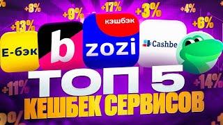 ТОП 5 ЛУЧШИХ КЕШБЭК СЕРВИСОВ В 2024 ГОДУ | КАКОЙ КЕШБЕК ВЫБРАТЬ ? | САМЫЙ ЛУЧШИЙ КЭШБЭК 2024