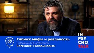 Евгений Головинов. Гипноз: мифы и реальность.