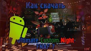 Как скачать Fnaf 7 (Ultimate Custom Night) на Андроид!? (НЕАКТУАЛЬНО)