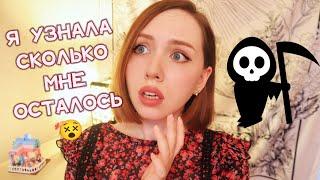 СКОЛЬКО ОСТАЛОСЬ ЖИТЬ ТЕБЕ? УЗНАЙ СЕЙЧАС! Гадание на дату смерти