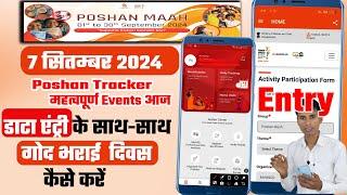 Poshan Tracker में गोद भराई दिवस के साथ साथ डाटा एंट्री कैसे करें