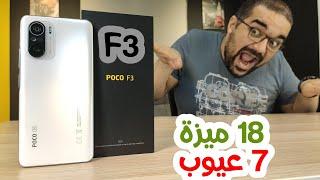 Xiaomi Poco F3 || أسبوع مع طيارة فيها سبع عيوب