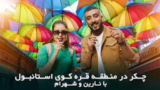 Chakar EP 2 With Narin and Shahram | چکر در منطقه قره کوی استانبول ترکیه با نارین و شهرام