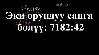 Эки орундуу санга бөлүү: 7182:42 |Көп орундуу сандарды калдыктуу бөлүү | Арифметика | Хан Академия