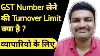 GST Number Kab Lena Chahiye | GST Registration Turnover Limit | Aapka Accountant
