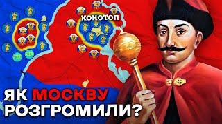 Як Козаки Розгромили Московитів? Московсько-Українська Війна 1658—1659