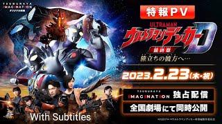 Ultraman Decker Finale: Journey To Beyond Trailer