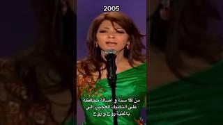 من ١٨ سنة واصالة محافظة على التكنيك العجيب باغنية روح وروح