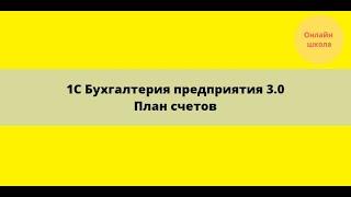 1С Бухгалтерия предприятия. План счетов в 1С 8.3.