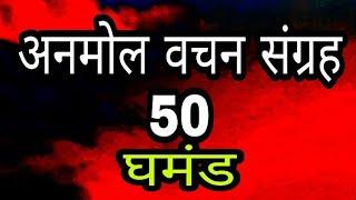 ज्ञान की बातों का अनमोल खजाना || अनमोल वचन संग्रह-50