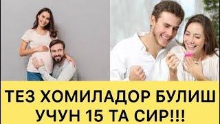 ТЕЗ ХОМИЛАДОР БУЛИШ УЧУН  БУЛАРГА ЭЪТИБОР БЕРИНГ