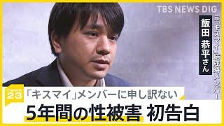 キスマイ結成時メンバー飯田恭平さんが5年間の性加害を初告白　脱退理由は“性加害”　「誰もが声をあげられるように」現役メンバーへ苦悩する思いも語る【news23】｜TBS NEWS DIG