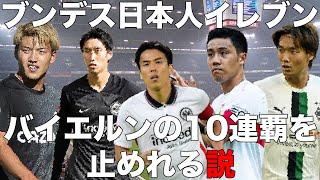 ブンデスリーガの日本人を1チームに集めたら、バイエルンの10連覇を止める事ができる説！