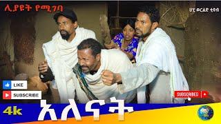 አለናት አዲስ ምርጥ የገጠር ድራማ ( Alenat New Ethiopian Dirama) 2024