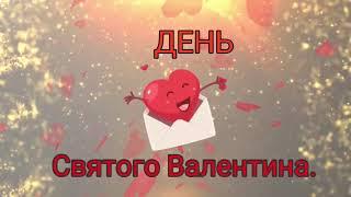 С Днём святого Валентина! Feliz dia de San Valentin!