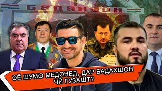 Оё шумо медонед, дар Бадахшон чӣ гузашт?