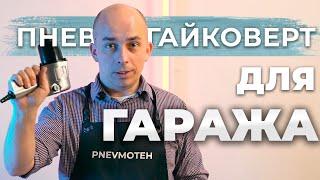 Пневмогайковерт для гаража | Как подобрать гайковерт