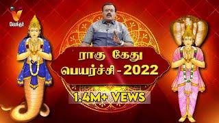 ஜாக்பாட் அடிக்க போகும் ராசிகள், Rahu Kethu Peyarchi 2022, Shelvi, ராகு கேது பெயர்ச்சி 2022, Vendhar