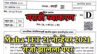 Maha Tet 2021 question paper answer key paper 1 | शिक्षक पात्रता परीक्षा पेपर 1 स्पष्टीकरण | MahaTet