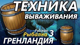 Техника вываживания Бочки / РР3 [Русская Рыбалка 3,9 Гренландия]