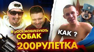  В РОСІЇ МОБІЛІЗОВУЮТЬ СОБАК  КАК? | 200рулетка #16