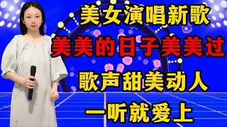 美女演唱新歌《美美的日子我美美的过》，歌声甜美动人，一听就爱上！