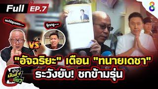 "อัจฉริยะ" เตือน "ทนายเดชา" ชกข้ามรุ่น ระวังยับ!! | ข่าวมันส์เขี้ยว EP.7 | 11 พ.ย.67