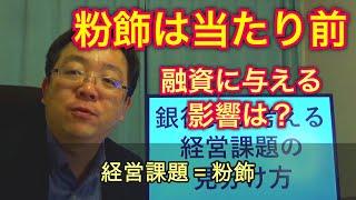 元銀行員が教える 銀行員が考える経営課題の見分け方