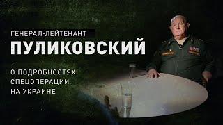 СВО «в долгую» остановит гегемонию США: генерал-лейтенант Пуликовский объяснил, как это произойдет