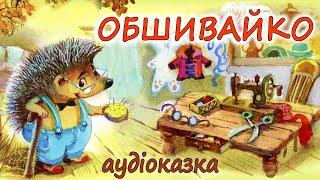 АУДІОКАЗКА НА НІЧ - "ОБШИВАЙКО" | Кращі аудіокниги про взаємодопомогу дітям українською мовою