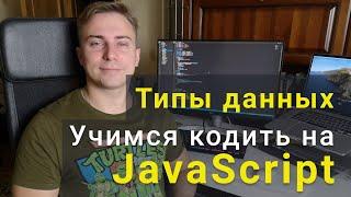 Учимся кодить на JavaScript. Типы данных.