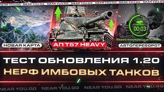 ТЕСТ ОБНОВЛЕНИЯ 1.20 - НЕРФ ИМБОВЫХ ТАНКОВ, АП T57 Heavy, НОВАЯ КАРТА и другое!