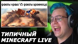 РЕАКЦИЯ ПЯТЁРКИ НА ТИПИЧНЫЙ MINECRAFT LIVE! Пятёрка смотрит -  minecraft live slander