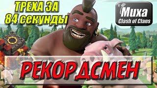 ТРЕХА ЗА 84 СЕКУНДЫ НА ДЕСЯТКЕ!!! САМАЯ БЫСТРАЯ АТАКА ТХ10 СВИНКАМИ!!! [Clash of Clans]