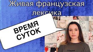 ВРЕМЯ СУТОК | ФРАНЦУЗСКАЯ ЛЕКСИКА