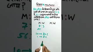 How to solve the problem of Mixture(मिश्रण) Questions |Best Shortcut trick|शानदार Concept| #shorts