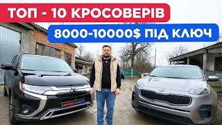 ТОП-10 Кросоверів 8 000$ -10 000$ під ключ.Авто з США в Україну. 1 млн авто на аукціонах Америки️