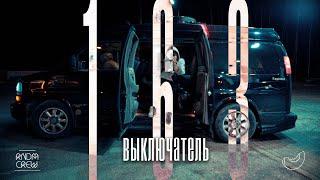 163ONMYNECK -  ВЫКЛЮЧАТЕЛЬ