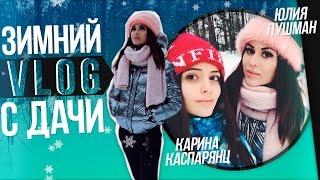 ЗИМНИЙ VLOG С ДАЧИ ||  ДАЕШЬ ЛЫЖНЮ!